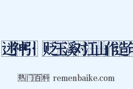 迷神引·贬玉溪对江山作造句是什么意思的图片